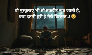 Best 100+ खराब किस्मत शायरी Kharab Kismat Shayari