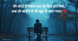 Dhokebaaz Shayari in Hindi – धोखेबाज शायरी हिंदी में