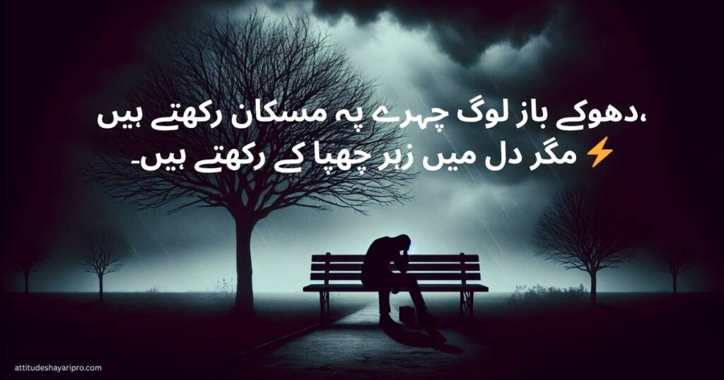 dhokebaaz-shayari-in-urdu
