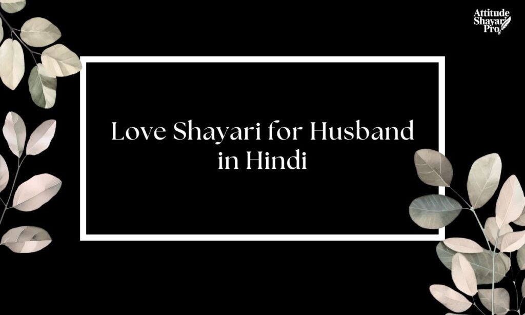 love-shayari-for-husband-in-hindi