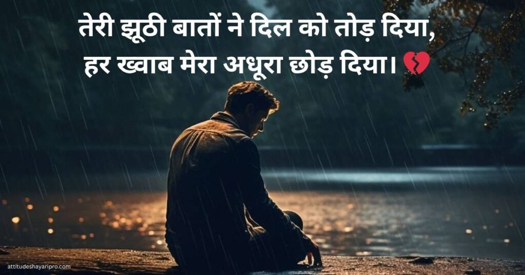 धोखेबाज-शायरी-हिंदी-में