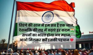 100+ Happy Independence Day Shayari 2025 15 August Shayari