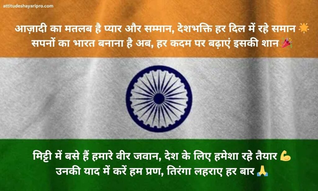 independence-day-shayari-in-hindi