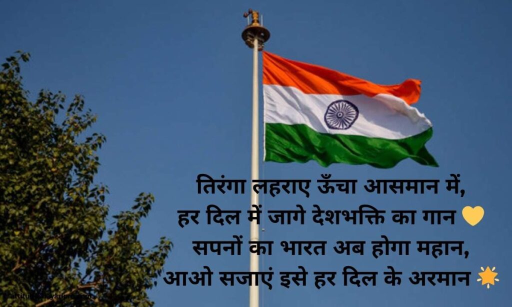 swatantrata-diwas-shayari