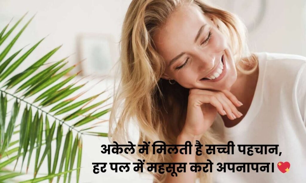 alone-happy-shayari