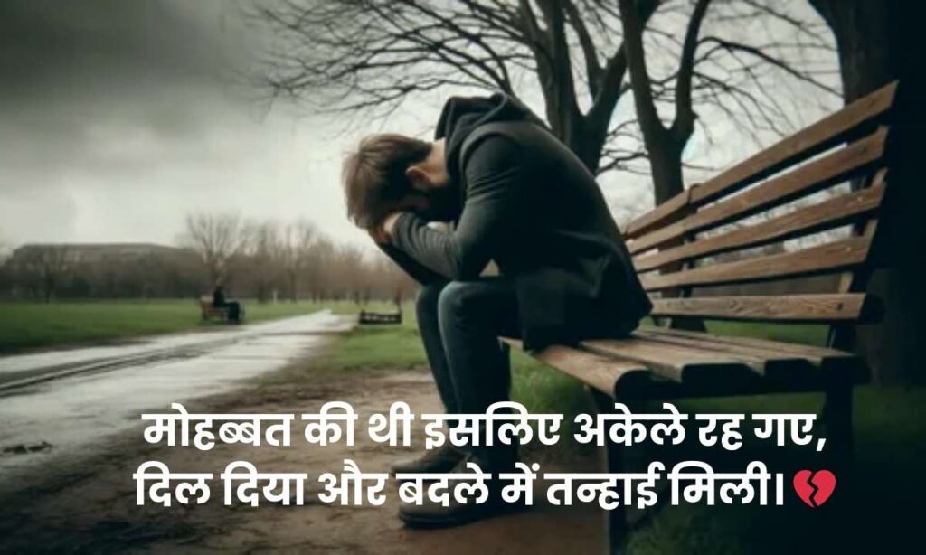 alone-love-shayari