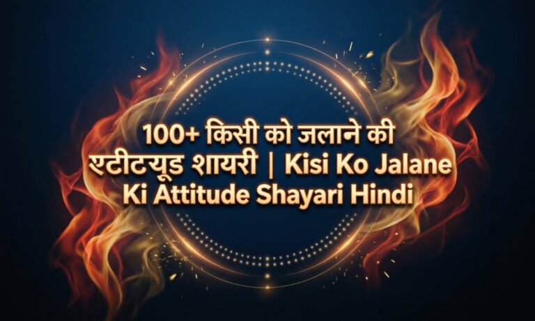100-किसी-को-जलाने-की-एटीट्यूड-शायरी-kisi-ko-jalane-ki-attitude-shayari-hindi
