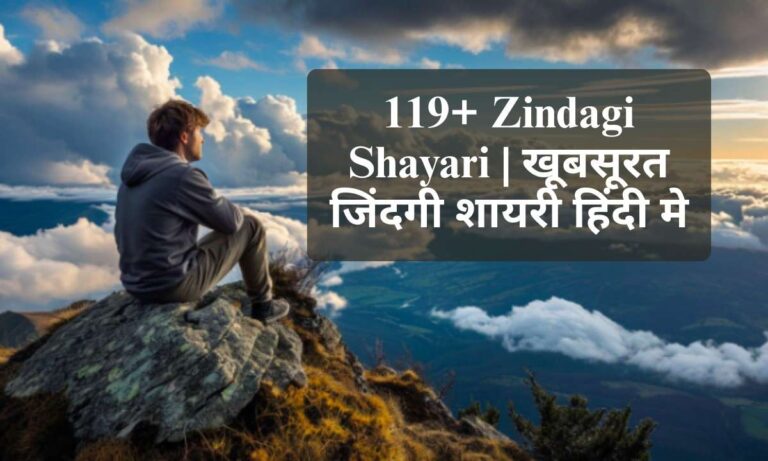 119-zindagi-shayari-खूबसूरत-जिंदगी-शायरी-हिंदी-मे
