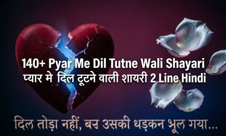 140-pyar-me-dil-tutne-wali-shayari-प्यार-मे-दिल-टूटने-वाली-शायरी-2-line-hindi