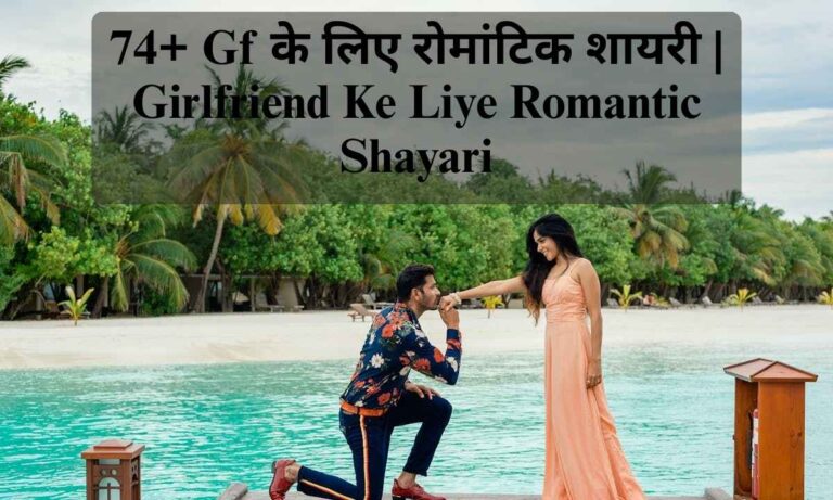 74-gf-के-लिए-रोमांटिक-शायरी-girlfriend-ke-liye-romantic-shayari