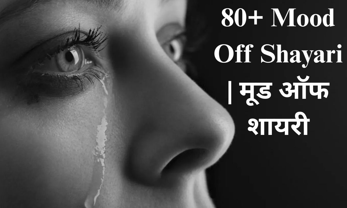80-mood-off-shayari-मूड-ऑफ-शायरी