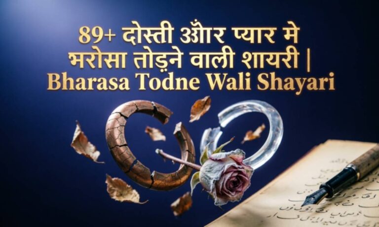 89-दोस्ती-और-प्यार-मे-भरोसा-तोड़ने-वाली-शायरी-bharosa-todne-wali-shayari