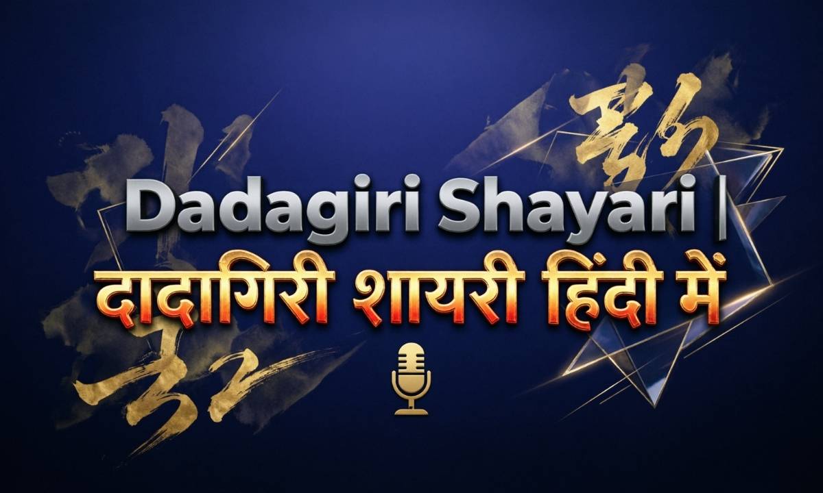 dadagiri-shayari-दादागिरी-शायरी-हिंदी-में