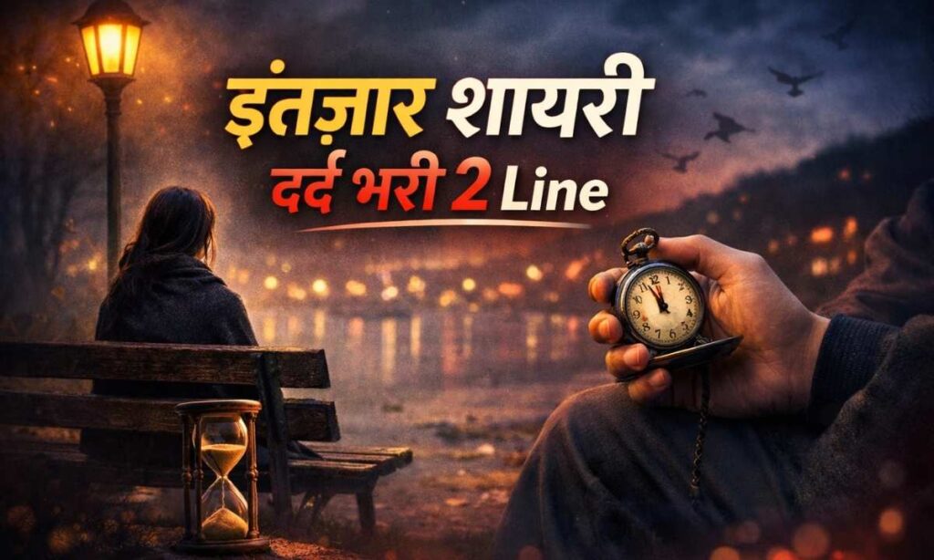 इंतजार-शायरी-दर्द-भरी-2-line