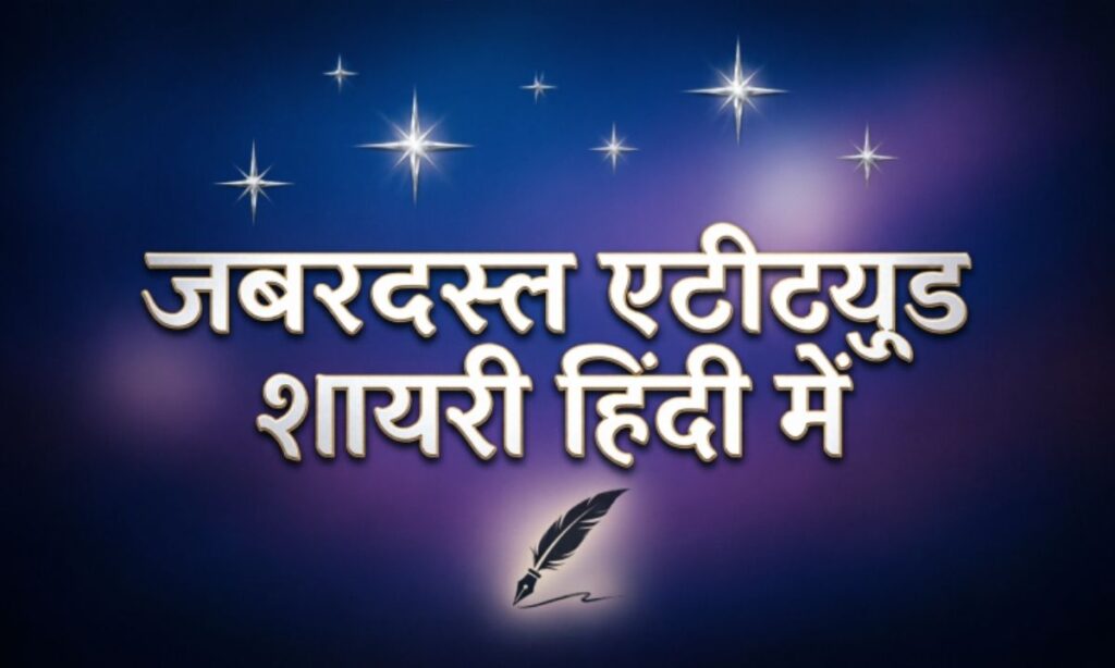 जबरदस्त-एटीट्यूड-शायरी-हिंदी-में