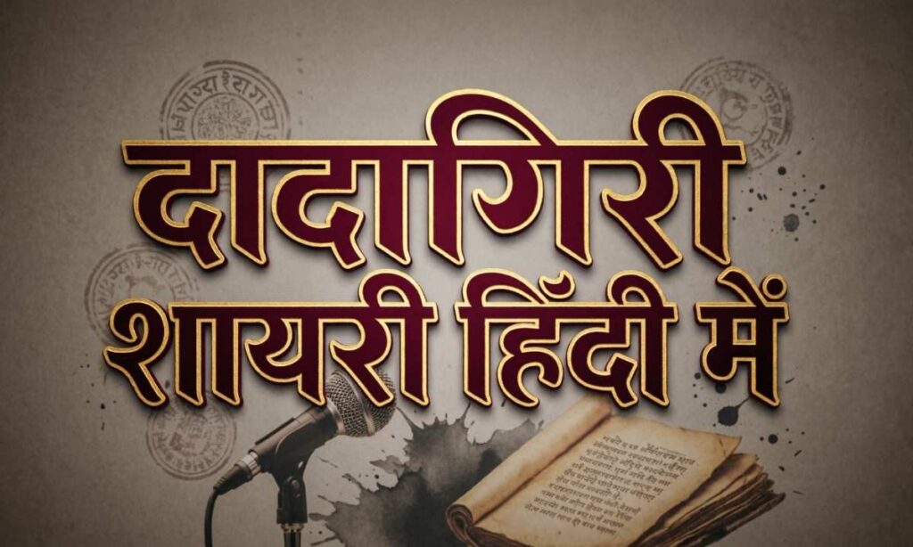 दादागिरी-शायरी-हिंदी-में
