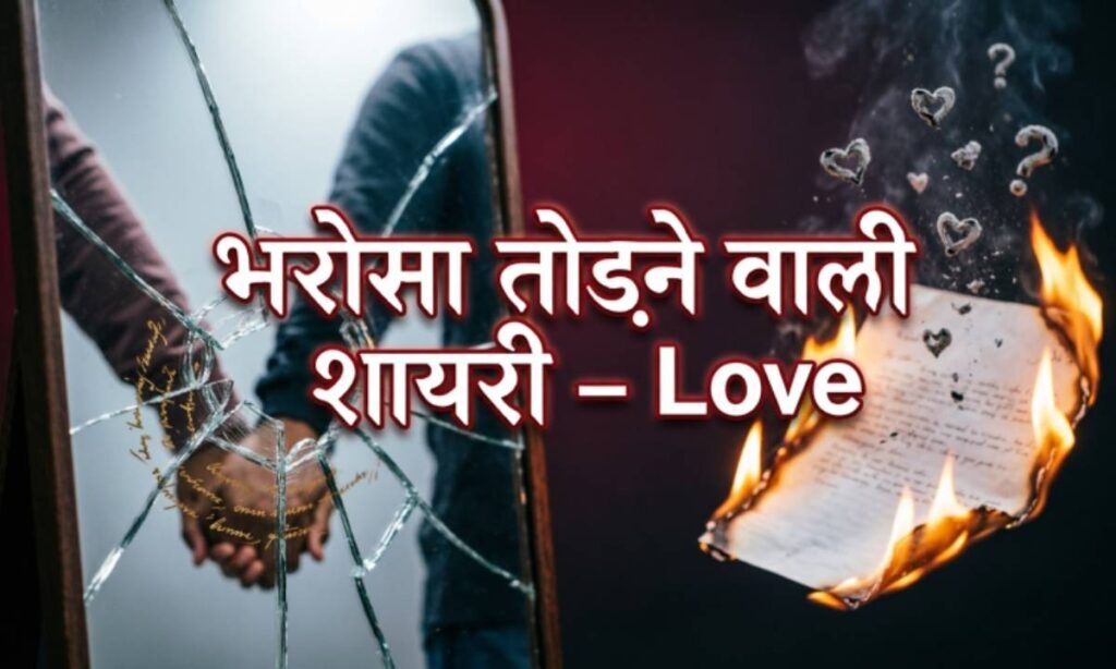 भरोसा-तोड़ने-वाली-शायरी-love