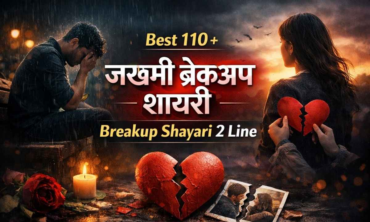 best-110-जख्मी-ब्रेकअप-शायरी-breakup-shayari-2-line
