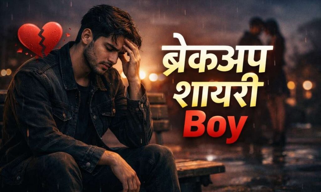 ब्रेकअप-शायरी-boy